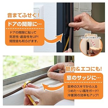 ◎ 隙間テープ 10M すき間風防止 すきまテープ 窓 ドア 玄関 防音 Amazon | 隙間テープ ドア すきま風防止 全長10m 隙間風防止